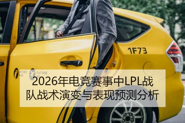 2026年电竞赛事中LPL战队战术演变与表现预测分析
