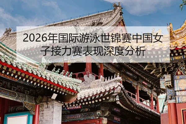 nian-guo-ji-you-yong-shi-jin-sai-zhong-guo-nv-zi-jie-li-sai-biao-xian-shen-du-fen-xi-2-657.jpg