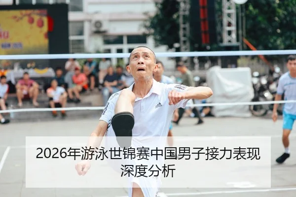 2026年游泳世锦赛中国男子接力表现深度分析