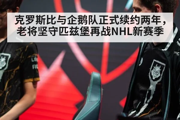 克罗斯比与企鹅队正式续约两年，老将坚守匹兹堡再战NHL新赛季