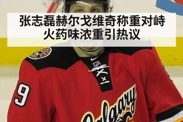 张志磊赫尔戈维奇称重对峙火药味浓重引热议